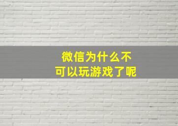 微信为什么不可以玩游戏了呢