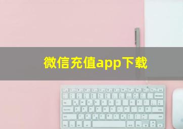 微信充值app下载