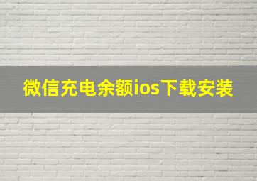 微信充电余额ios下载安装