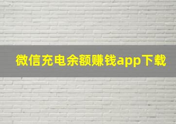 微信充电余额赚钱app下载