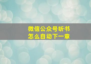 微信公众号听书怎么自动下一章