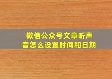 微信公众号文章听声音怎么设置时间和日期