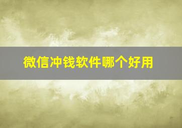 微信冲钱软件哪个好用