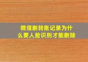 微信删转账记录为什么要人脸识别才能删除