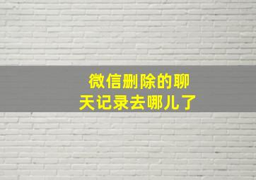 微信删除的聊天记录去哪儿了