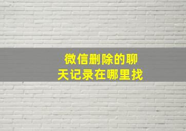 微信删除的聊天记录在哪里找