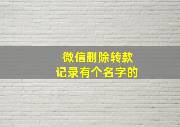 微信删除转款记录有个名字的