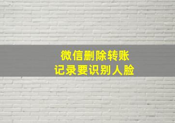 微信删除转账记录要识别人脸