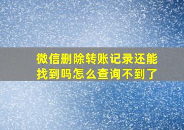 微信删除转账记录还能找到吗怎么查询不到了