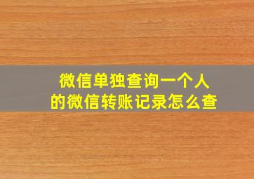 微信单独查询一个人的微信转账记录怎么查