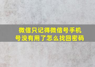 微信只记得微信号手机号没有用了怎么找回密码