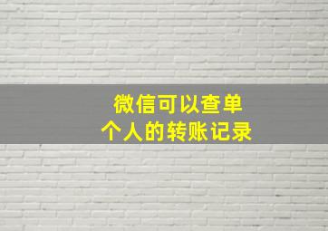 微信可以查单个人的转账记录