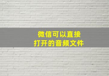 微信可以直接打开的音频文件