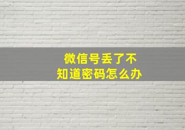 微信号丢了不知道密码怎么办