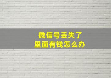 微信号丢失了里面有钱怎么办