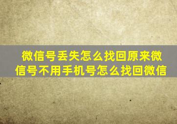 微信号丢失怎么找回原来微信号不用手机号怎么找回微信