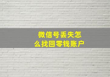 微信号丢失怎么找回零钱账户