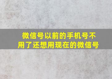 微信号以前的手机号不用了还想用现在的微信号