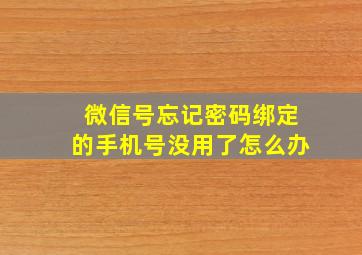 微信号忘记密码绑定的手机号没用了怎么办