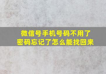 微信号手机号码不用了密码忘记了怎么能找回来