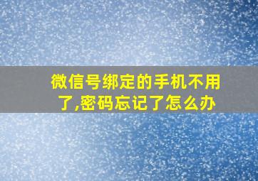 微信号绑定的手机不用了,密码忘记了怎么办