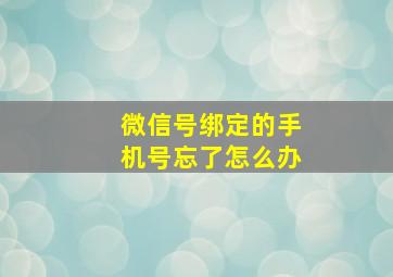 微信号绑定的手机号忘了怎么办