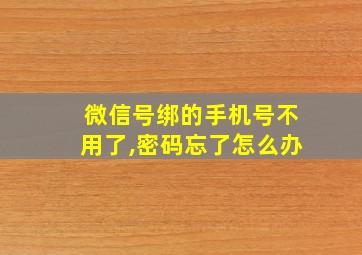 微信号绑的手机号不用了,密码忘了怎么办