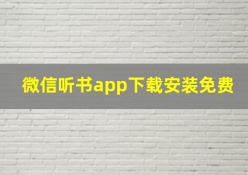 微信听书app下载安装免费