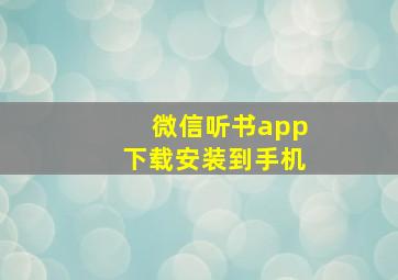 微信听书app下载安装到手机