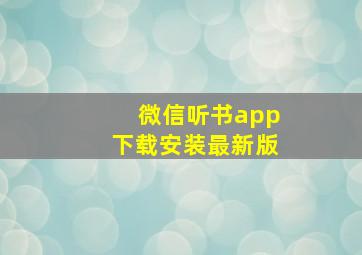 微信听书app下载安装最新版