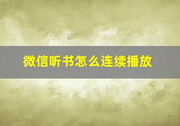 微信听书怎么连续播放