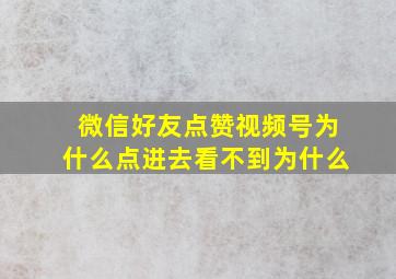 微信好友点赞视频号为什么点进去看不到为什么