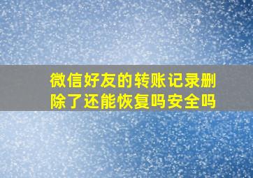 微信好友的转账记录删除了还能恢复吗安全吗