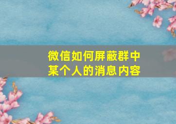 微信如何屏蔽群中某个人的消息内容