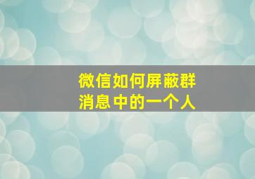 微信如何屏蔽群消息中的一个人