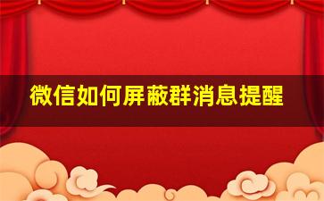 微信如何屏蔽群消息提醒