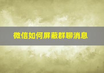 微信如何屏蔽群聊消息