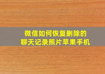 微信如何恢复删除的聊天记录照片苹果手机