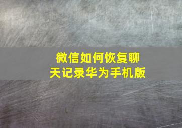 微信如何恢复聊天记录华为手机版