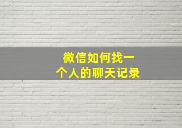 微信如何找一个人的聊天记录