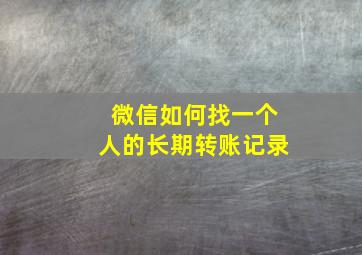 微信如何找一个人的长期转账记录