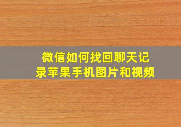 微信如何找回聊天记录苹果手机图片和视频