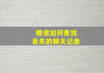 微信如何查找丢失的聊天记录