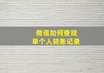 微信如何查找单个人转账记录