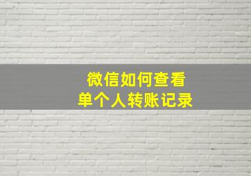 微信如何查看单个人转账记录