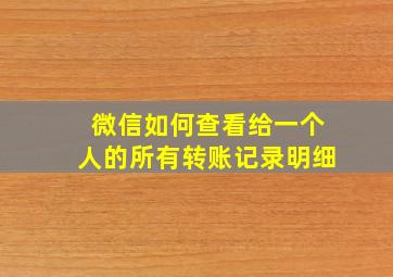 微信如何查看给一个人的所有转账记录明细