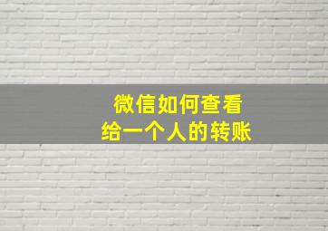 微信如何查看给一个人的转账