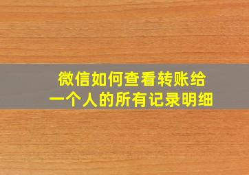 微信如何查看转账给一个人的所有记录明细