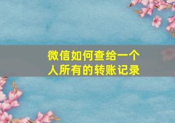 微信如何查给一个人所有的转账记录