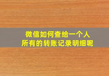 微信如何查给一个人所有的转账记录明细呢